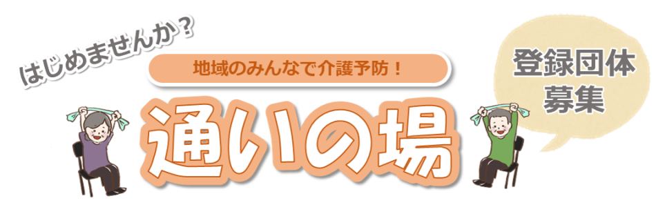 通いの場募集