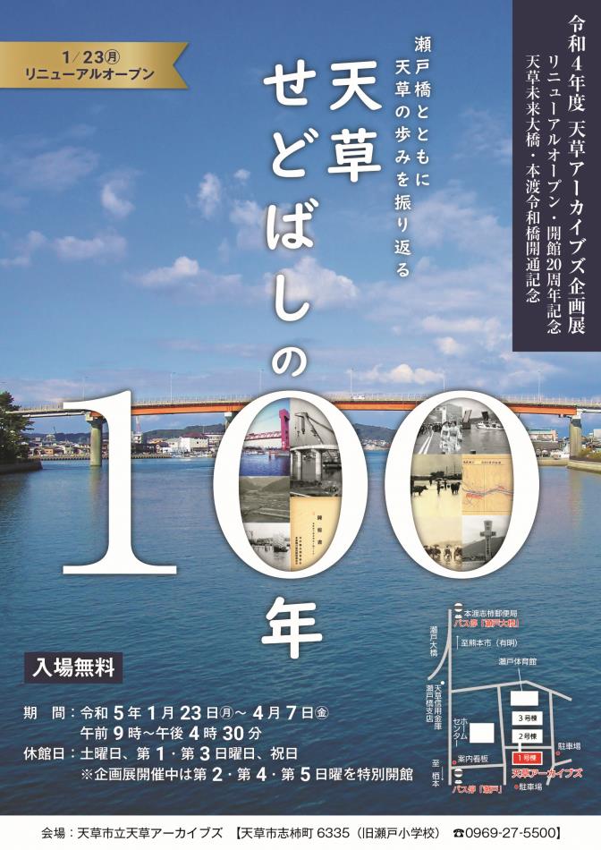 せどばしの100年チラシ