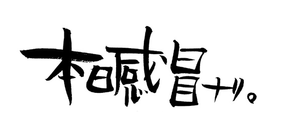 本日感冒ナリ