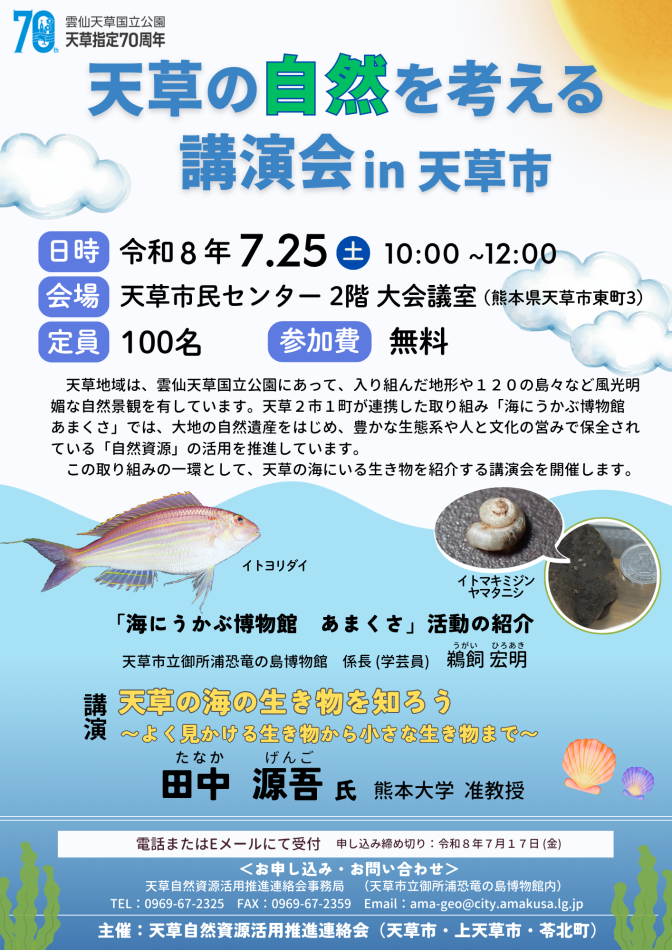 天草の自然を考える講演会（天草市）