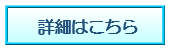 詳細はこちら