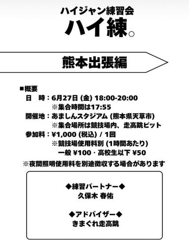 ハイジャン練習会