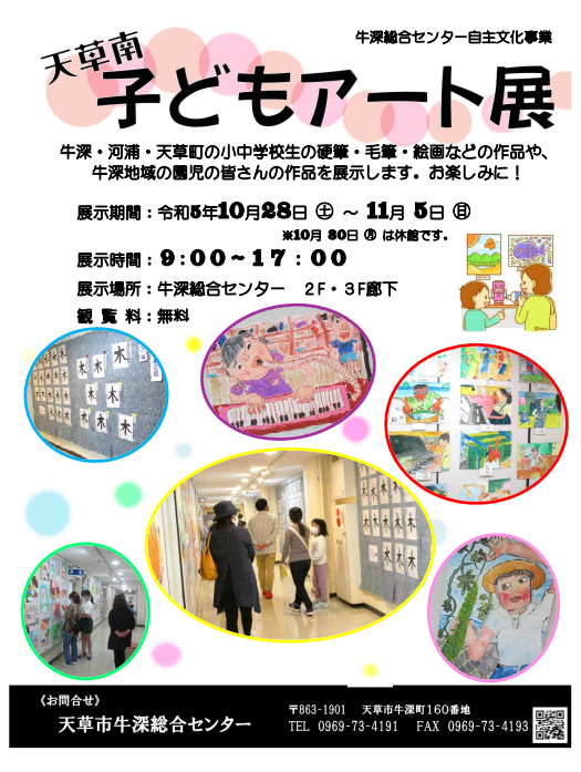 天草南こどもアート展