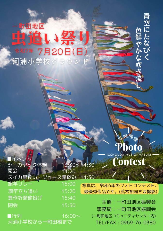 一町田「虫追い祭り」を開催します