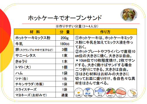 簡単レシピ（ホットケーキのオープンサンド）