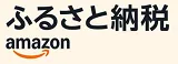 アマゾンふるさと納税