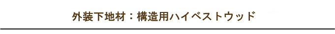 構造用ハイベストウッド