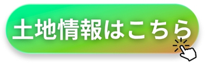 土地情報リンク
