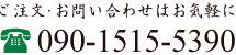 ご注文・お問い合わせはお気軽に。 電話: 090-1515-5390