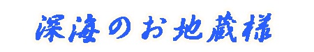 深海のお地蔵さま