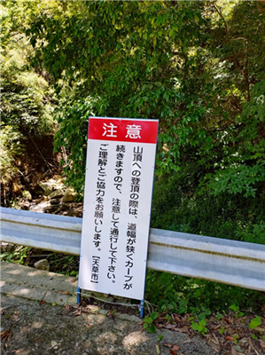 登山道看板