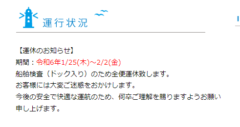 フェリー運休おしらせ2024