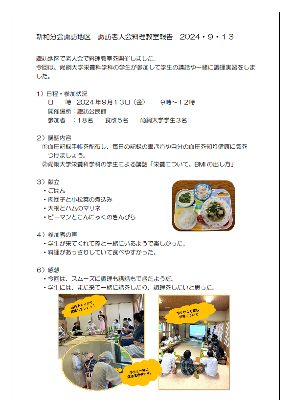 新和分会　諏訪老人会料理教室報告20240913