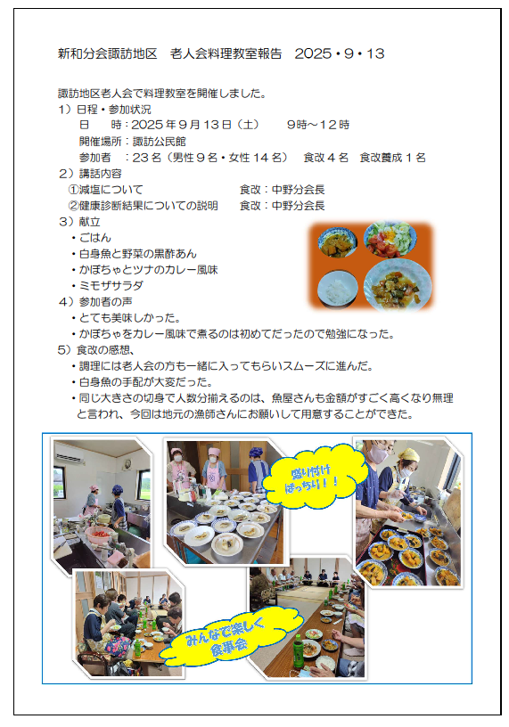 新和分会諏訪地区　老人会料理教室報告20250913画像