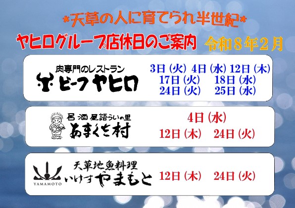 天草のお食事処ヤヒログループ’２６.２月のおすすめ👹