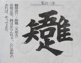 熊日　私の一字