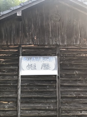 姫屋