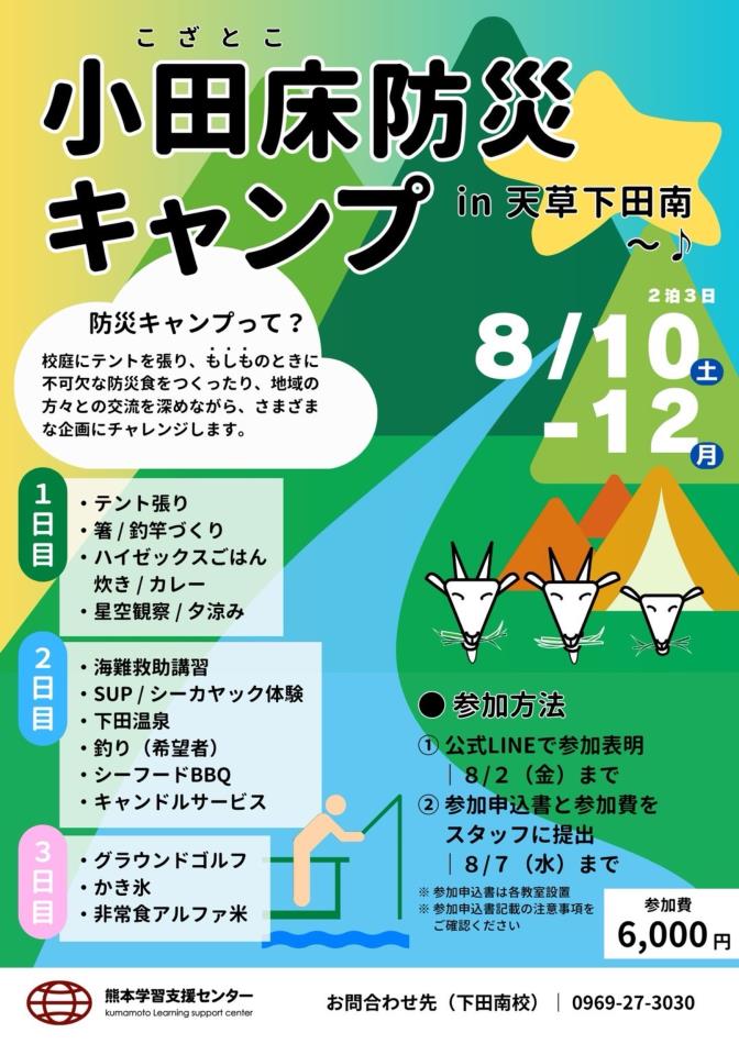 小田床防災キャンプを開催します