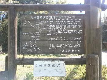 観海アルプス散歩コース案内板