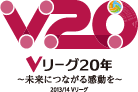 Vリーグ20周年