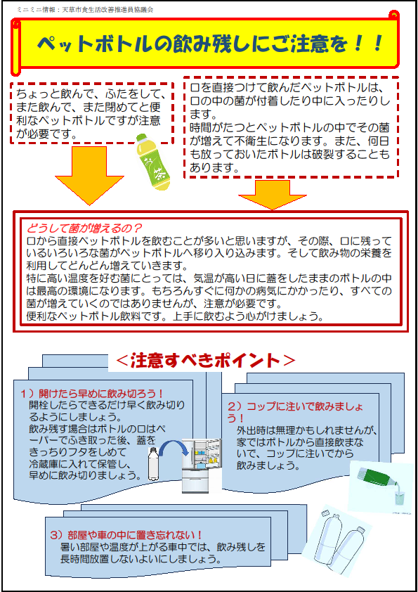 ペットボトルの飲み残しにご注意画像