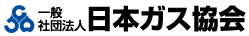 日本ガス協会