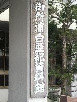 白亜紀資料館