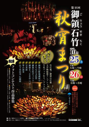 第１８回御領石竹秋宵まつりを開催します！