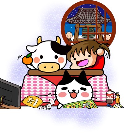 年末