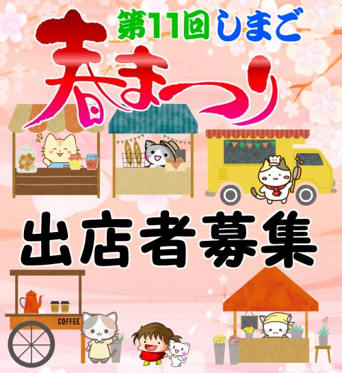 第11回しまご春まつり　出店者募集！
