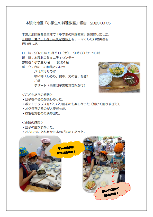 本渡北　こども料理教室報告書20230805