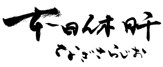 本日休肝