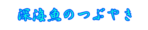 深海魚のつぶやき