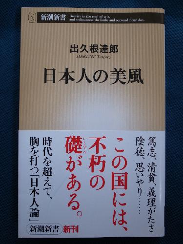 日本人の美風