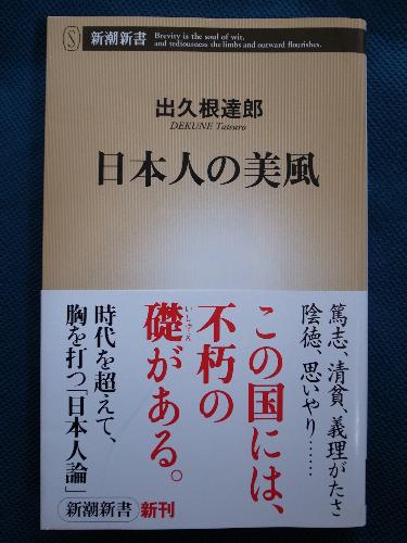 日本人の美風