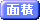 面積