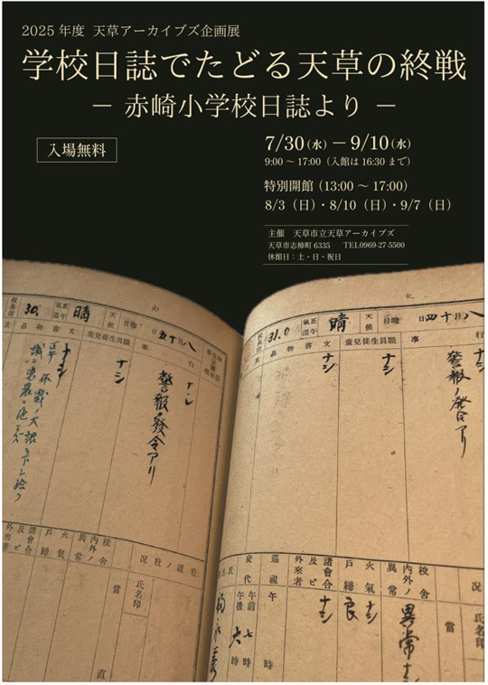 2025年度企画展「学校日誌でたどる天草の終戦」開催中（～9/10）
