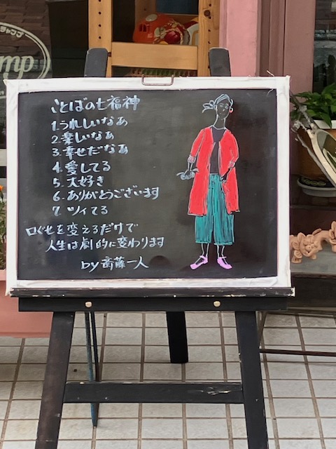 ことばの七福神で人生を劇的に変えよう☆チャンプ