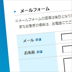 メールフォーム　イメージ