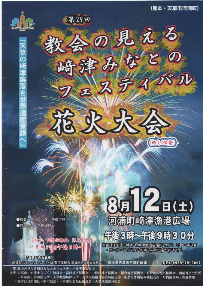 第29回教会の見える﨑津みなとのフェスティバル