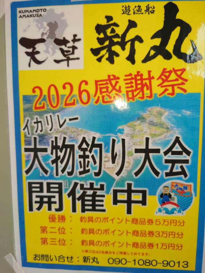 イカリレー大物釣り大会　開催