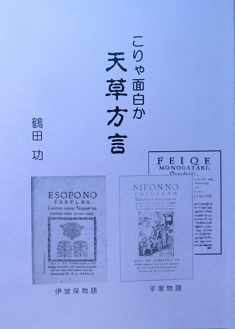 天草方言教室 みつばちラジオ 天草方言集 第九版 鶴田功 著