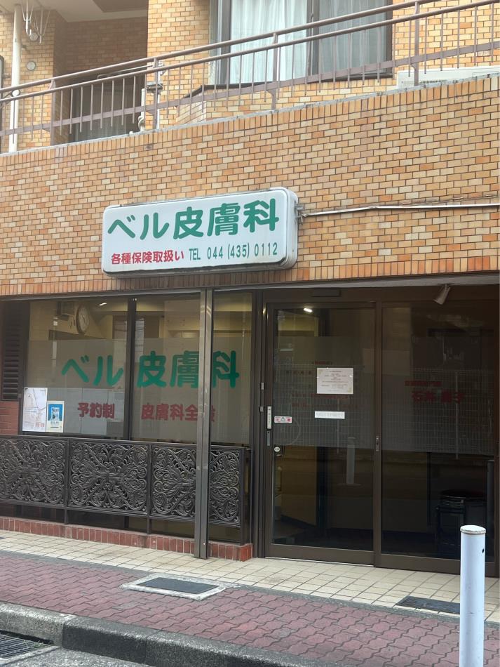 ベル皮膚科②