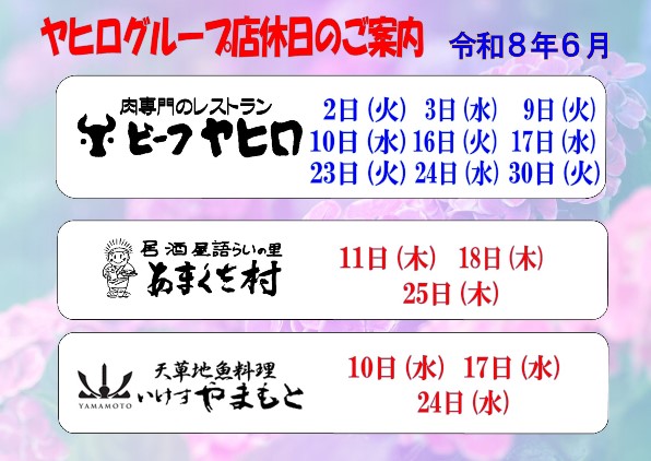 天草のお食事処ヤヒログループ’２６.６月のおすすめ☔