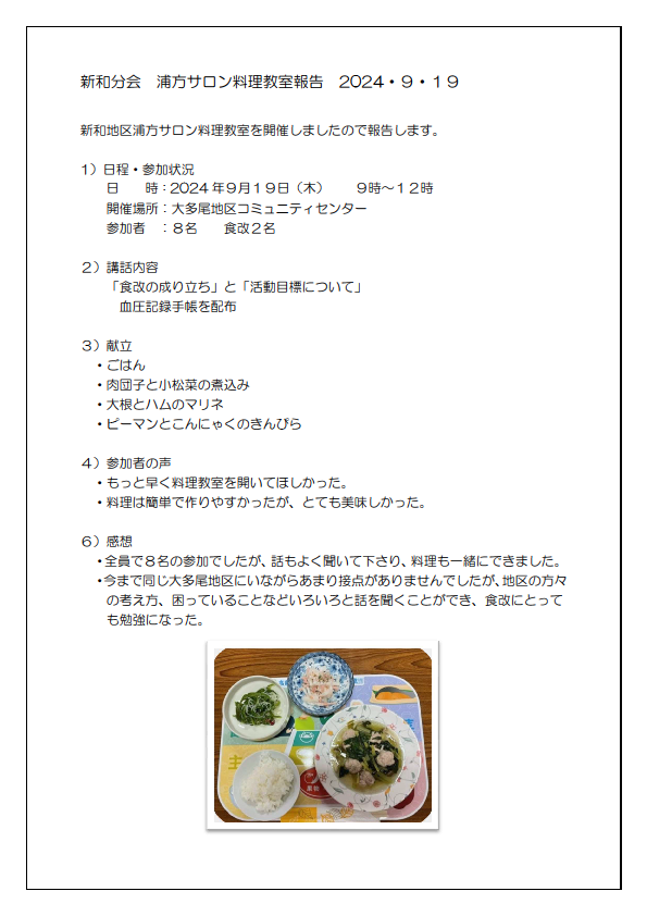 新和分会　浦方サロン料理教室報告20240919