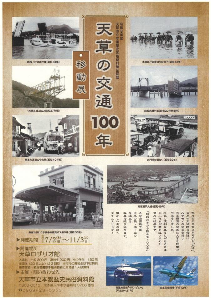 天草交通100年