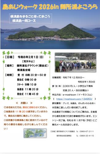 島あじウォーク2026in御所浦よこうらじま