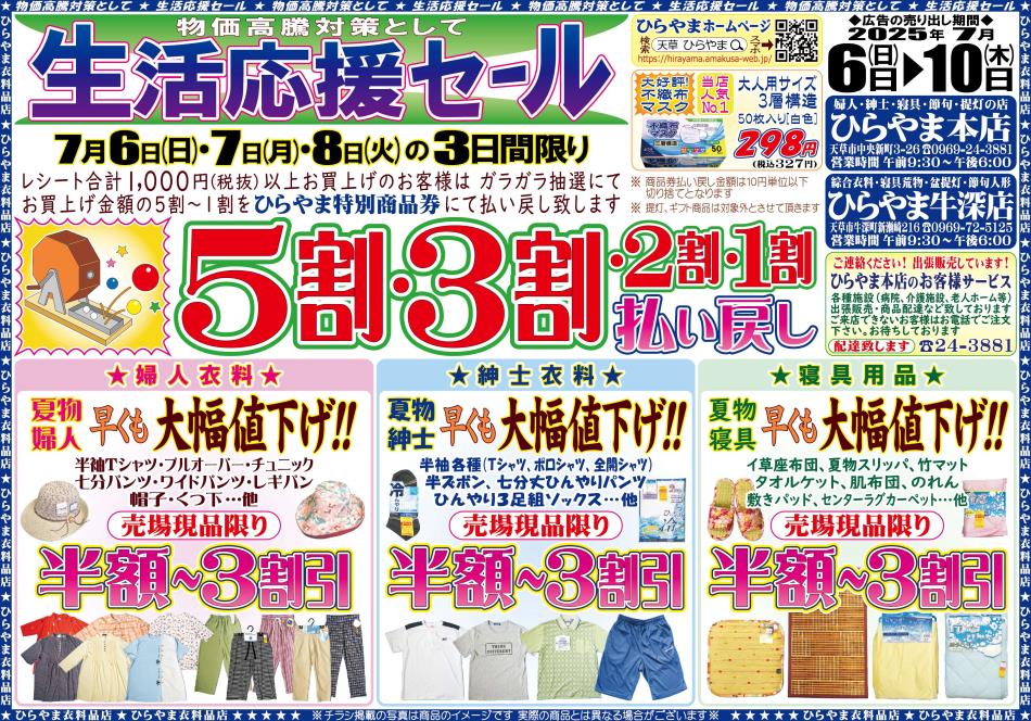ひらやま全店生活応援セール 表面