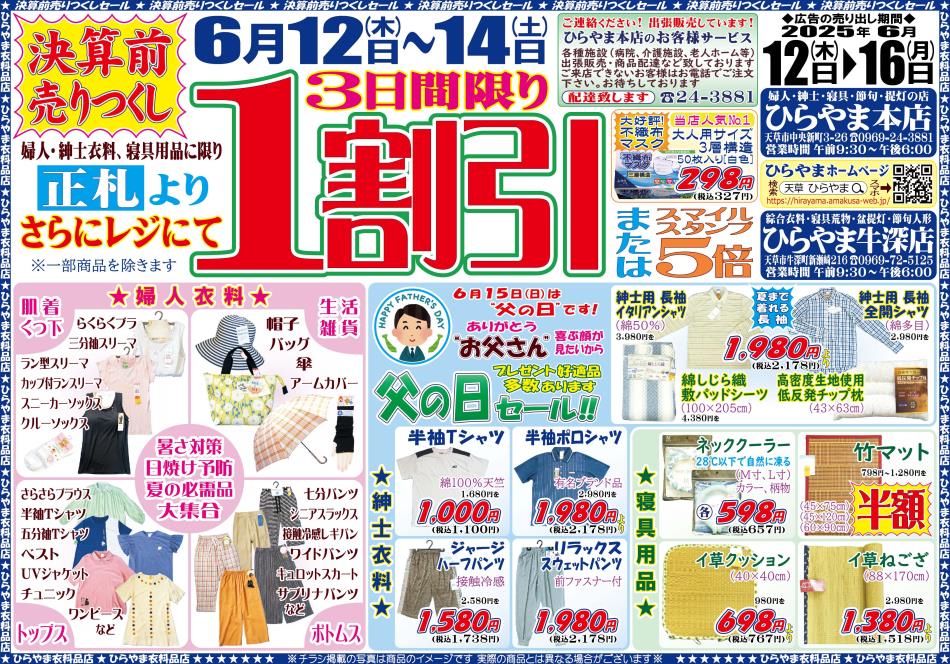 ひらやま決算前売りつくし 表面