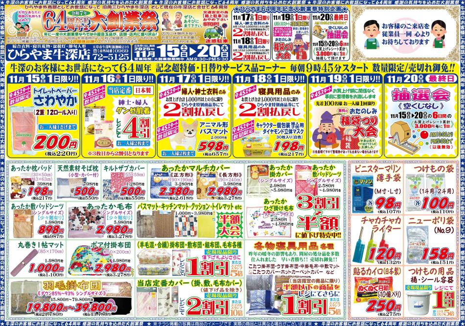 ひらやま牛深店64周年大創業祭 裏面